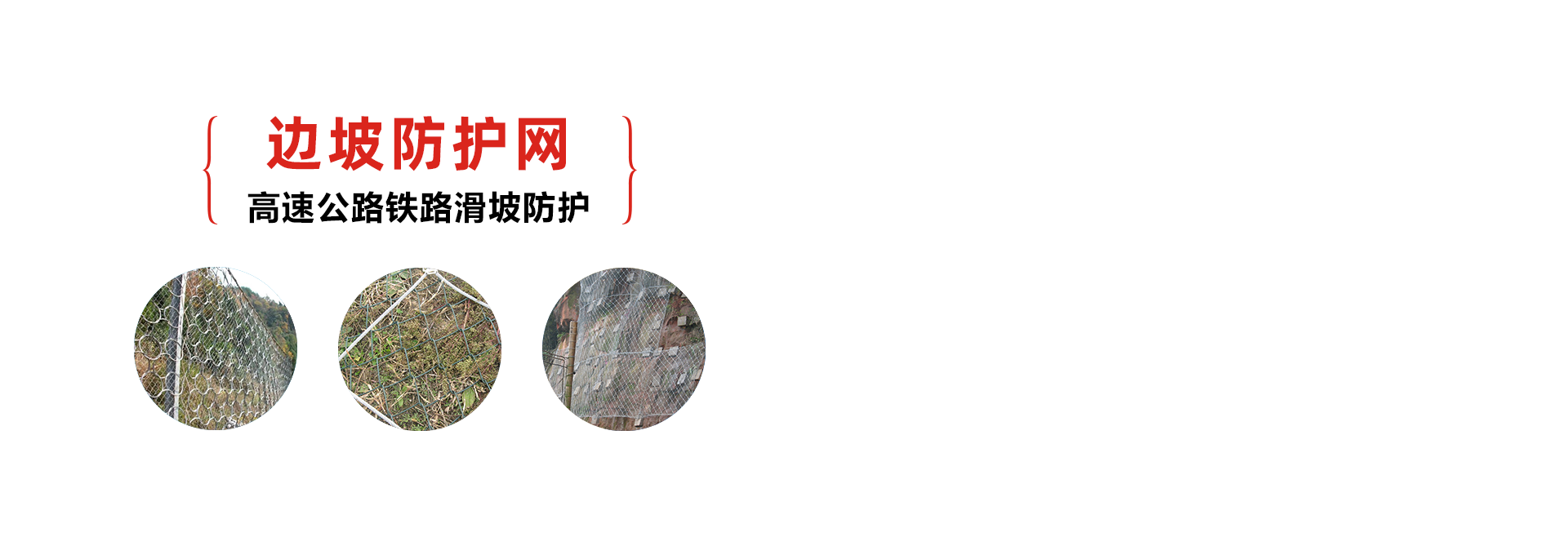 邊坡防護(hù)網(wǎng)-鋼絲繩網(wǎng)-邊坡綠化施工 - 安平縣騰旭金屬絲網(wǎng)制品廠(chǎng)